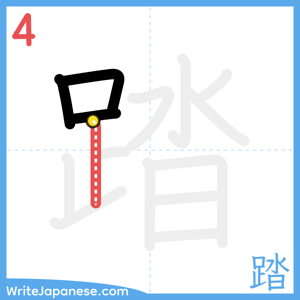 How to write "踏" - stroke 4