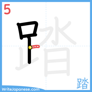 How to write "踏" - stroke 5