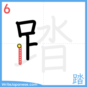 How to write "踏" - stroke 6