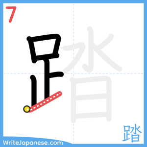 How to write "踏" - stroke 7