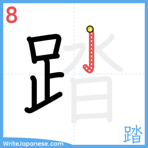 How to write "踏" - stroke 8