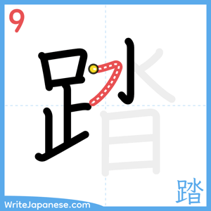 How to write "踏" - stroke 9