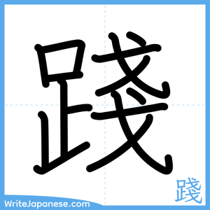 How to write "踐" - complete stroke order