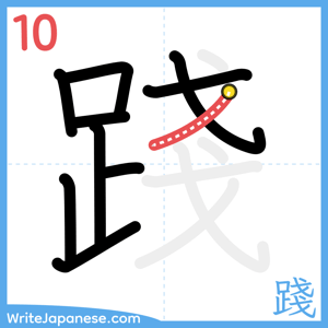 How to write "踐" - stroke 10