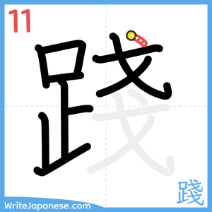 How to write "踐" - stroke 11