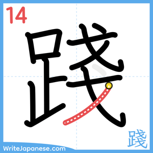 How to write "踐" - stroke 14