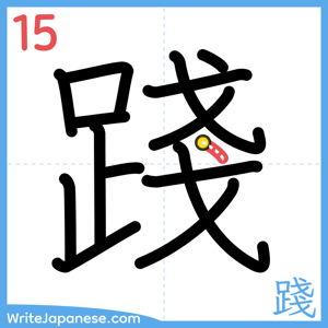 How to write "踐" - stroke 15