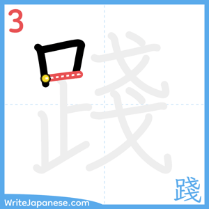 How to write "踐" - stroke 3