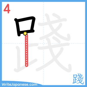 How to write "踐" - stroke 4