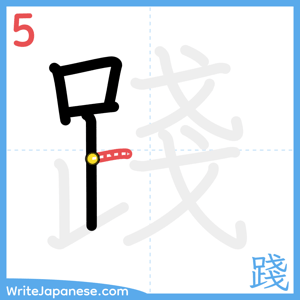How to write "踐" - stroke 5