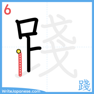 How to write "踐" - stroke 6