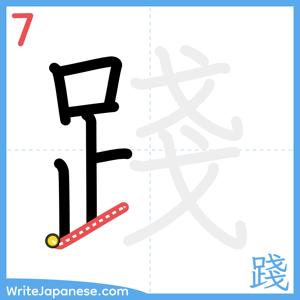 How to write "踐" - stroke 7