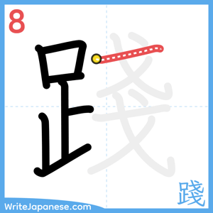 How to write "踐" - stroke 8
