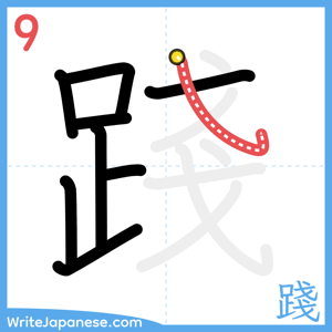 How to write "踐" - stroke 9