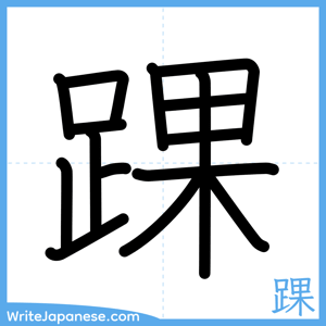 How to write "踝" - complete stroke order