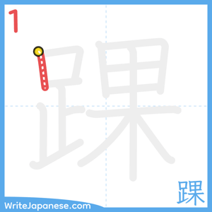 How to write "踝" - stroke 1