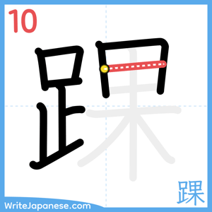 How to write "踝" - stroke 10