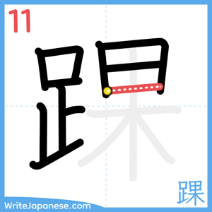 How to write "踝" - stroke 11
