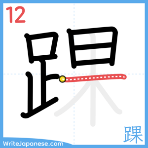 How to write "踝" - stroke 12