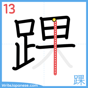 How to write "踝" - stroke 13
