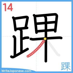 How to write "踝" - stroke 14