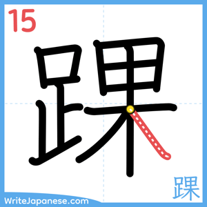How to write "踝" - stroke 15