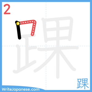 How to write "踝" - stroke 2
