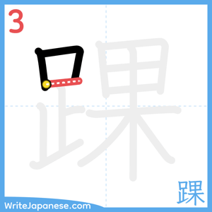 How to write "踝" - stroke 3