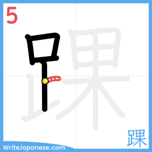 How to write "踝" - stroke 5