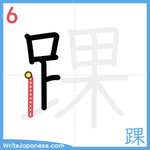How to write "踝" - stroke 6