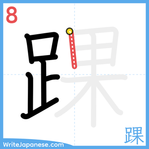 How to write "踝" - stroke 8