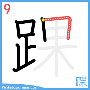 How to write "踝" - stroke 9