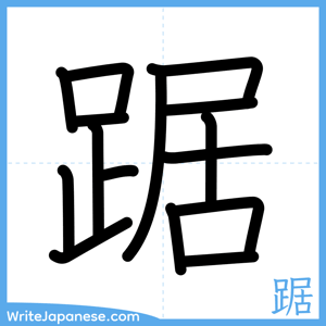 How to write "踞" - complete stroke order