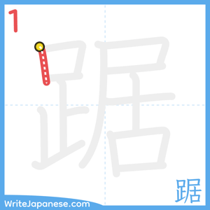How to write "踞" - stroke 1