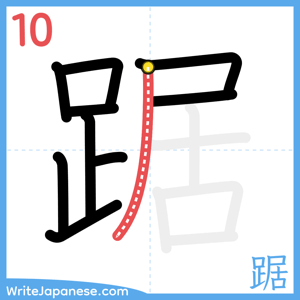 How to write "踞" - stroke 10
