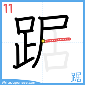 How to write "踞" - stroke 11
