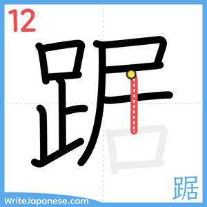 How to write "踞" - stroke 12