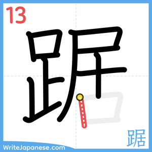 How to write "踞" - stroke 13