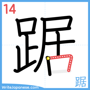 How to write "踞" - stroke 14