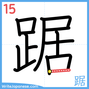 How to write "踞" - stroke 15