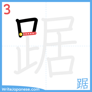 How to write "踞" - stroke 3