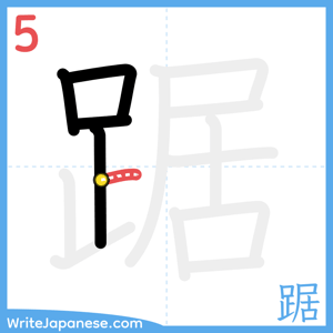How to write "踞" - stroke 5