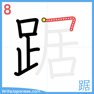How to write "踞" - stroke 8