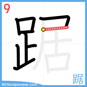 How to write "踞" - stroke 9