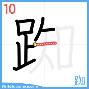 How to write "踟" - stroke 10