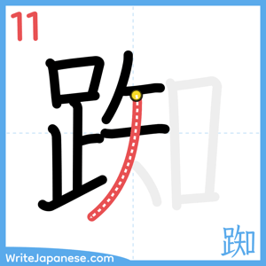 How to write "踟" - stroke 11