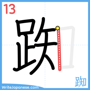How to write "踟" - stroke 13