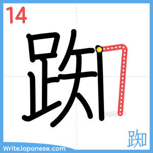How to write "踟" - stroke 14