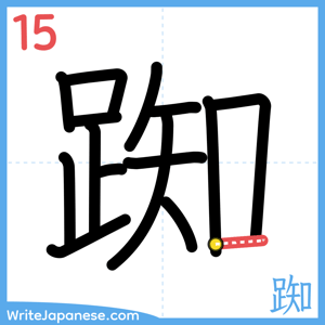 How to write "踟" - stroke 15