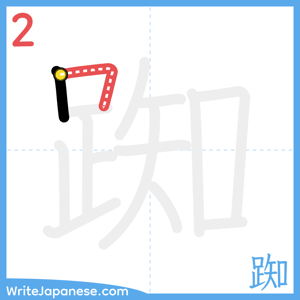 How to write "踟" - stroke 2